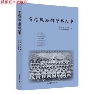 【正版书】 香港威海卫警察纪事 威海市局,威海市刘公岛管委会编 山东画报出版社