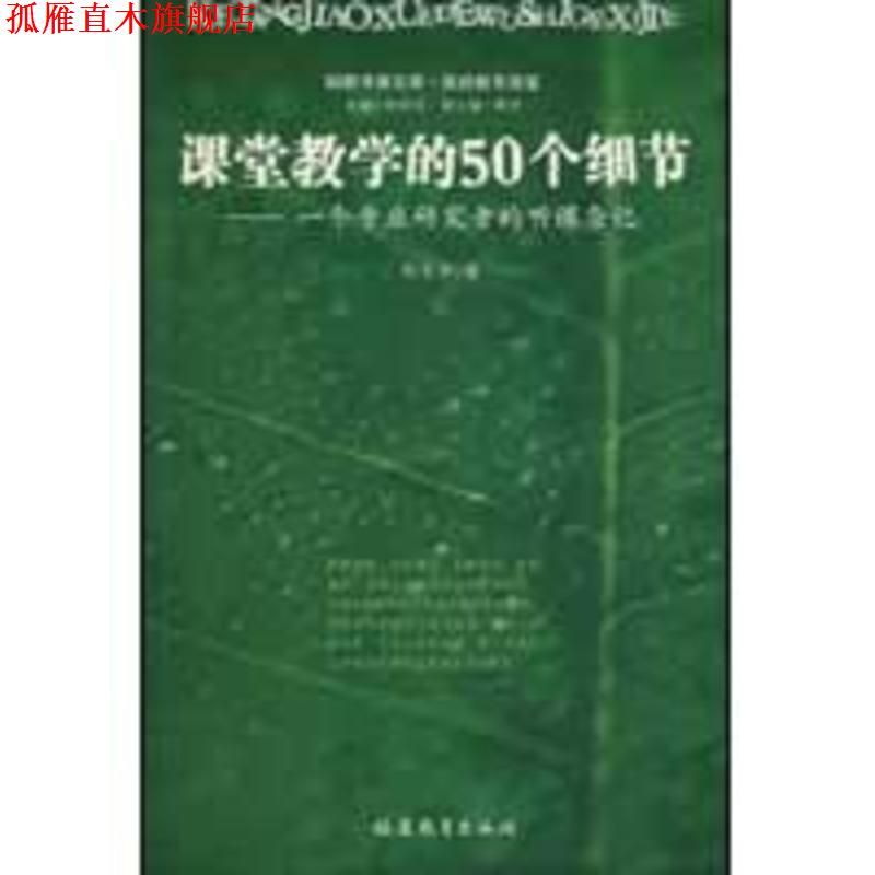 【正版书】 课堂教学的50个细节--一个专业研究者的听课杂记 郑金洲　著 福建教育出版社