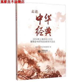 【正版书】 2014年上海市中小学生暑期读书系列活动获奖作品选:走进中华经典 上海市中小学生读书活动促进会 编 上海教育出版社