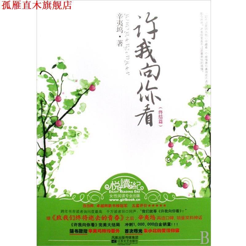 【正版书】 许我向你看 辛夷坞 著 江苏文艺出版社
