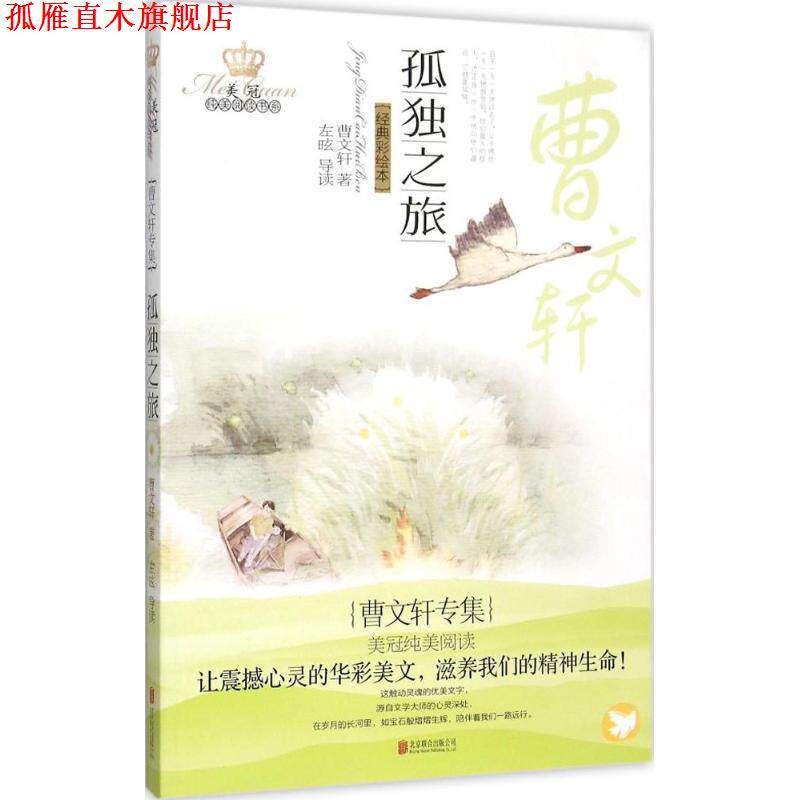 【正版书】 孤独之旅 曹文轩　著 北京联合出版公司