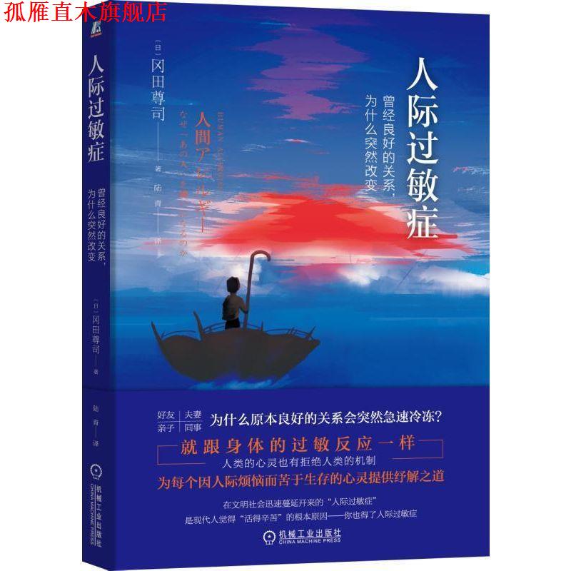 【正版书】 人际过敏症:曾经良好的关系，为什么突然改变 [日]冈田尊司 机械工业出版社