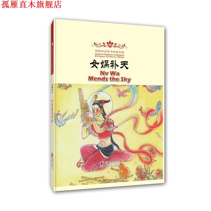 【正版书】 海豚双语童书经典回放:女娲补天 冯健男 改编 海豚出版社