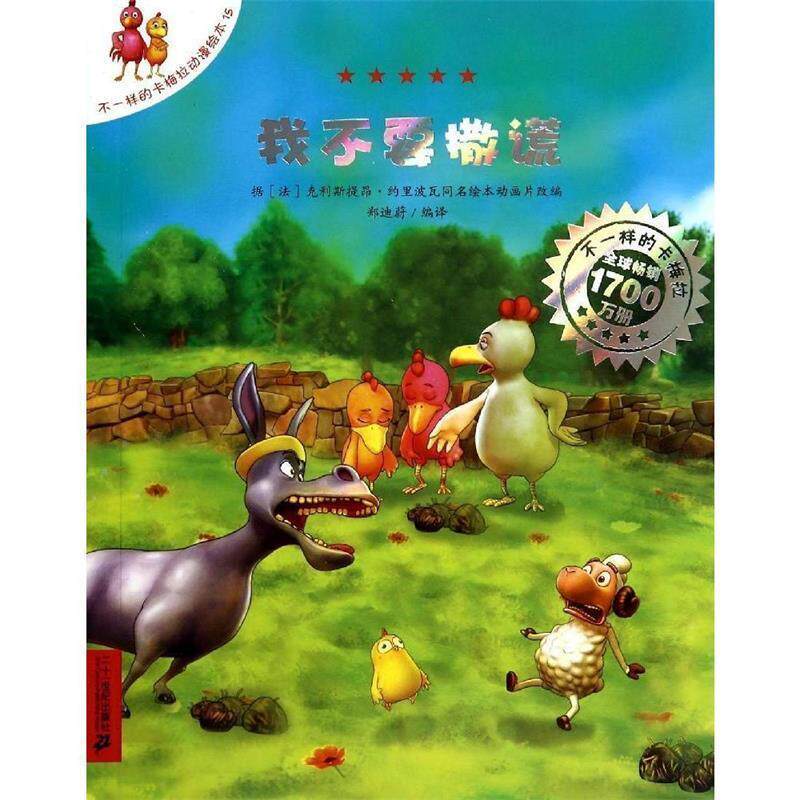 【正版书】 不一样的卡梅拉动漫绘本15: 我不要撒谎 [法] 克利斯提昂.约里波瓦 著,克利斯提昂·艾利施 绘 二十一世纪出版社