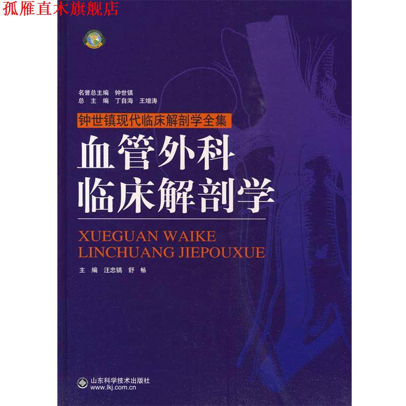 【正版书】 血管外科临床解剖学 汪忠稿,舒畅 主编 山东科学技术出版社