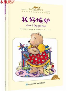 【正版书】 我好嫉妒-中英双语经典版 [美]Cornelia Maude Spelman(科尼莉亚·莫德·斯佩尔 电子工业出版社