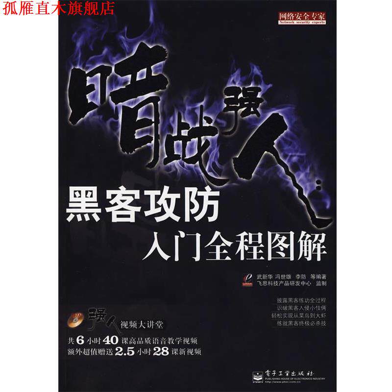【正版书】 暗战强人:黑客攻防入门全程图解 武新华 等编著 电子工业出版社