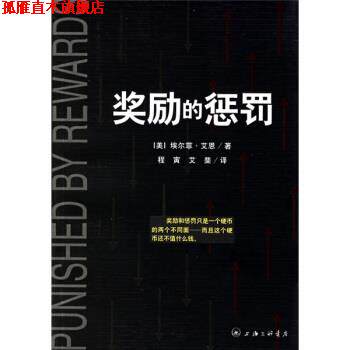 【正版书】 奖励的惩罚 [美]埃尔菲·艾恩,程寅,艾斐 三联书店上海分店