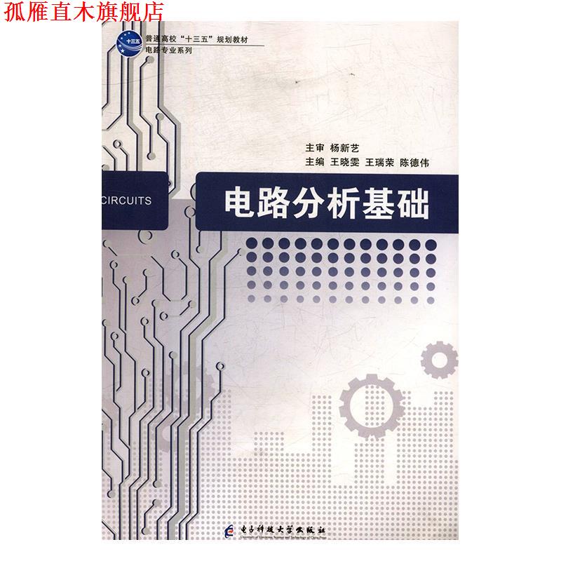 【正版书】 电路分析基础 王晓雯,王瑞荣,陈德伟 电子科技大学出版社