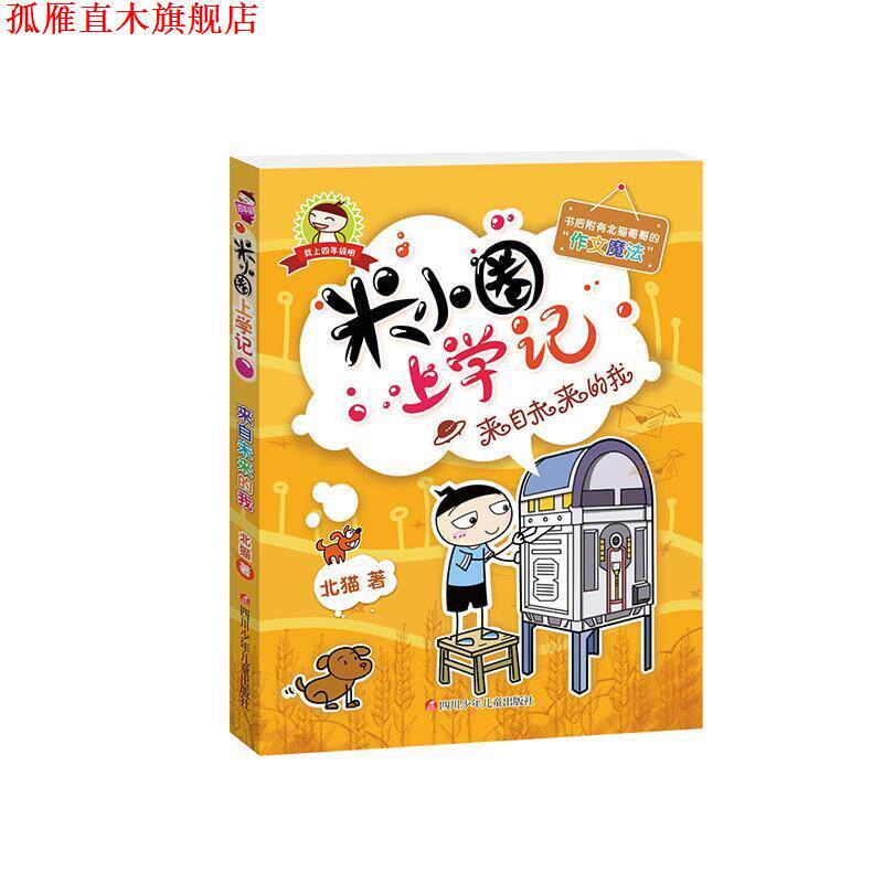 【正版书】 来自未来的我-米小圈上学记 北猫 四川少儿出版社