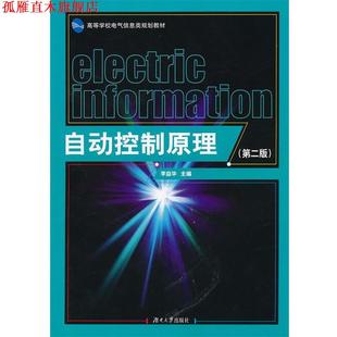 自動(dòng)控制原理 書 正版 社 主編 湖南大學(xué)出版 李益華