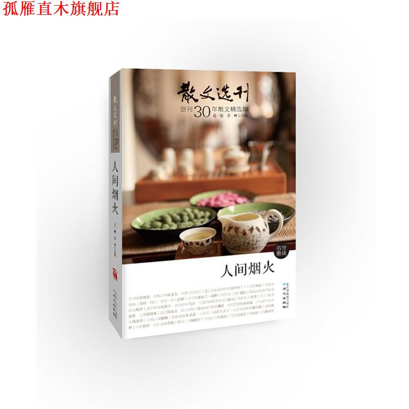 【正版书】 人间烟火-散文选刊-创刊30年散文精选集 葛一敏, 乔叶