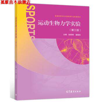 【正版书】 运动生物力学实验 陆阿明,潘慧炬 高等教育出版社