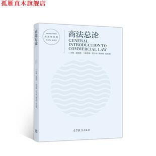 【正版书】 商法总论 赵旭东 主编 高等教育出版社