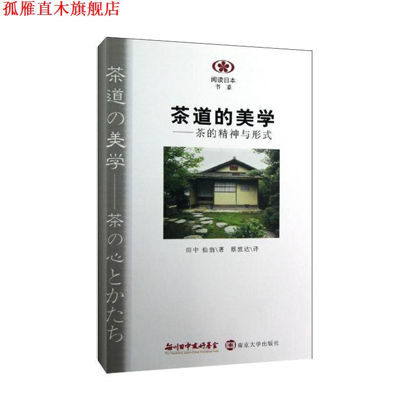 【正版书】 阅读日本书系 茶道的美学:茶的精神与形式 (日)田中仙翁 南京大学出版社