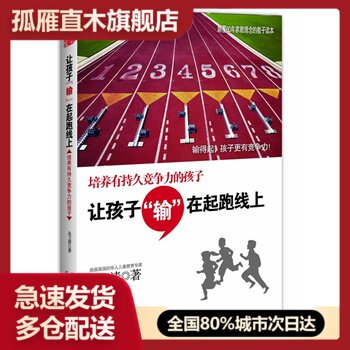 【正版书】让孩子输在起跑线上 培养有持久竞争力的孩子 朱卫清