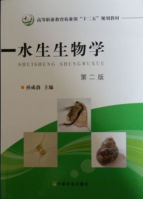 【正版书】 水生生物学 第二版 孙成渤 编