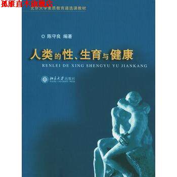 【正版书】 北京大学素质教育通选课教材-人类的性、生育与健康 陈守良 编著 北京大学出版社