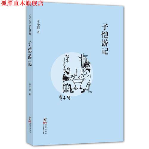 【正版书】 缘缘堂丛书:子恺游记 丰子恺　著 海豚出版社
