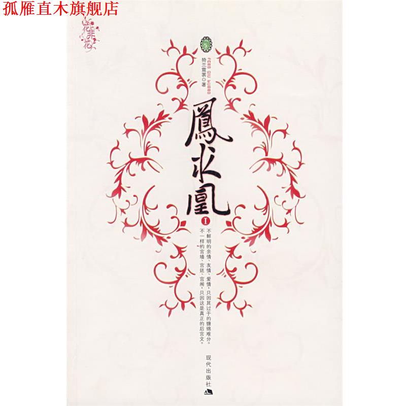 【正版书】 凤求凰 猗兰霓裳　著 现代出版社