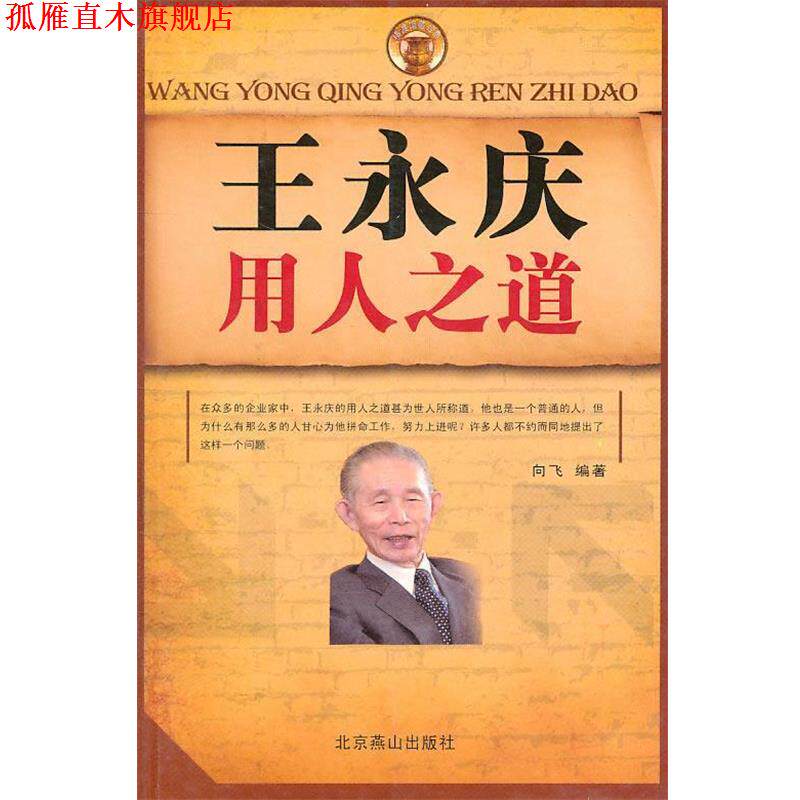 【正版书】 王永庆用人之道 向飞　编著 北京燕山出版社