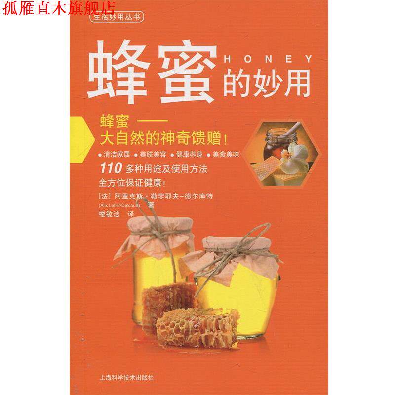 【正版书】 蜂蜜的妙用 (法)阿里克斯.勒菲耶夫-德尔库特 上海科学技术出版社