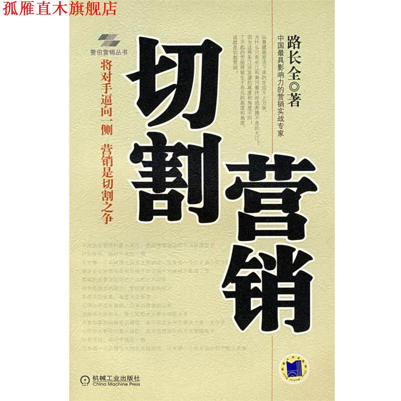【正版书】 切割营销 路长全 著 机械工业出版社