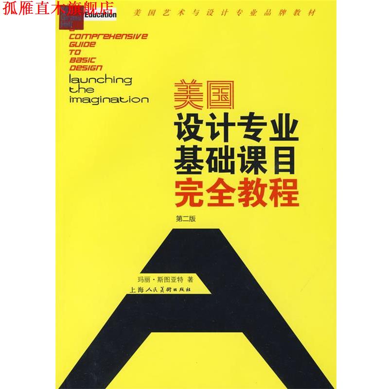 【正版书】 美国设计专业基础课目教程 (美)斯图亚特 著,王冬玲 等译 上海人民美术出版社