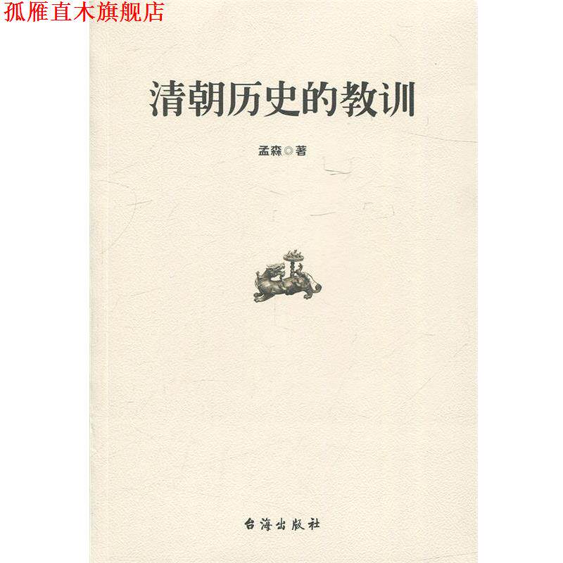 【正版书】 清朝历史的教训 孟森 著 台海出版社