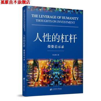 【正版书】 人性的杠杆：投资启示录 张志雄 著 上海财经大学出版社