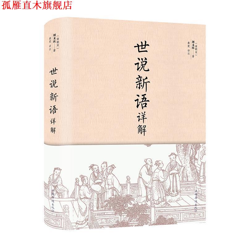【正版书】 世说新语详解 [南朝宋]刘义庆 著 中国华侨出版社