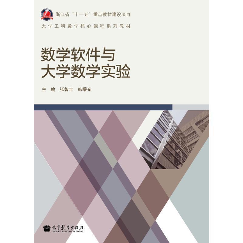 【正版书】 数学软件与大学数学实验 张智丰,韩曙光 编 高等教育出版社