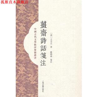 【正版书】 姜斋诗话笺注 (清)王夫之 著,戴鸿森 笺注 上海古籍出版社