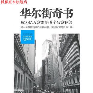 华尔街奇书 成为亿万富翁 武汉出版 正版 社 编著 书 李问渠 8个致富秘笈