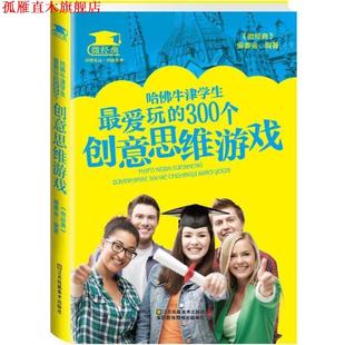 哈佛牛津学生玩 300个创意思维游戏 微经典 江苏美术出版 书 编委会 社 正版