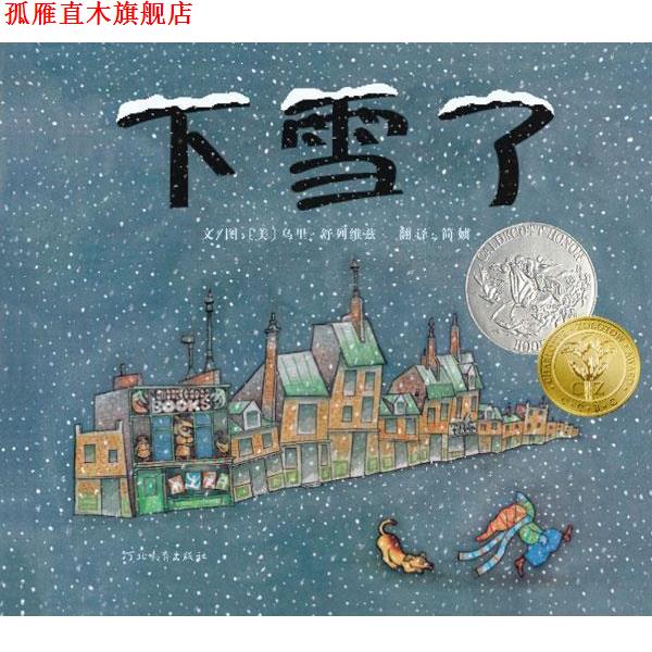 【正版书】 下雪了 (美)舒列维兹 著绘,简媜 译 河北教育出版社
