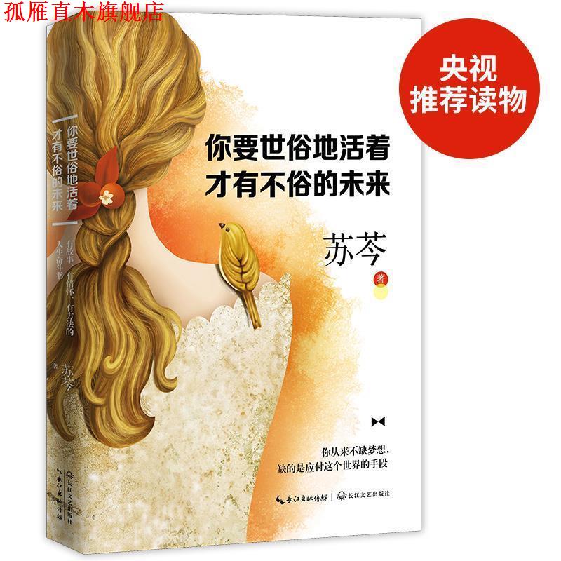 【正版书】 你要世俗地活着,才有不俗的未来 苏芩 著 江苏文艺出版社