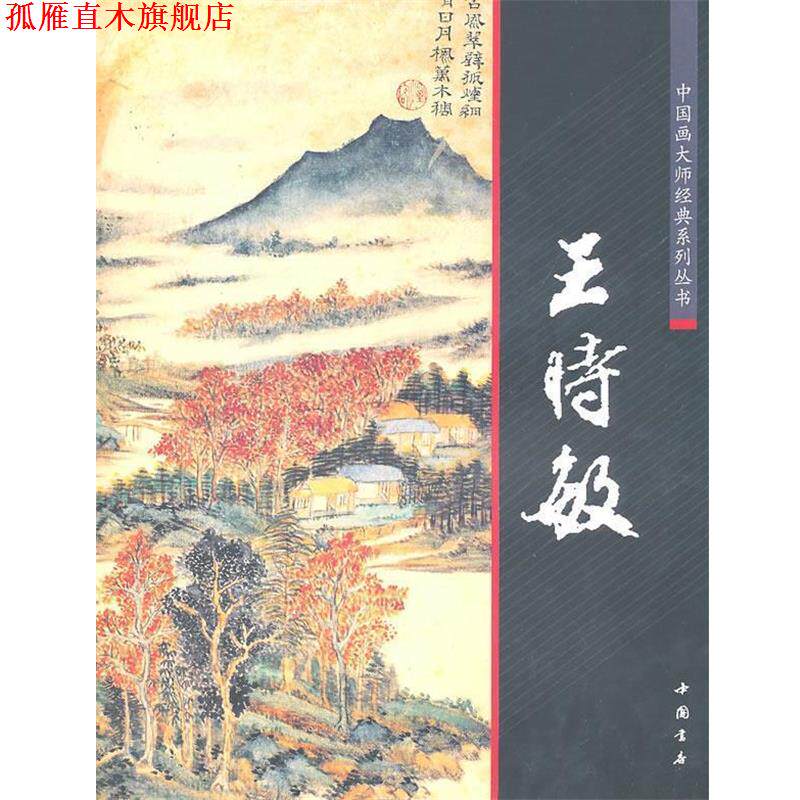 【正版书】 中国画大师经典系列丛书:王时敏 陈连琦 主编 中国书店出版社