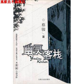 【正版书】 幽灵客栈 蔡骏 著 云南人民出版社
