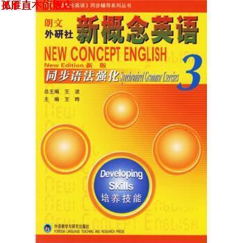 【正版书】 新概念英语同步辅导系列丛书:新概念英语同步语法强化3 王波,王晔 编 外语教学与研究出版社