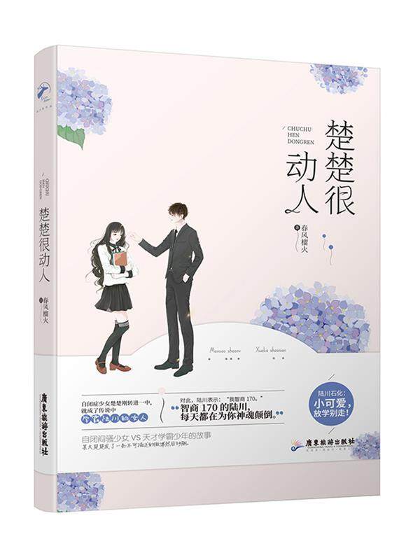 【正版书】 楚楚很动人 春风榴火 广东旅游出版社