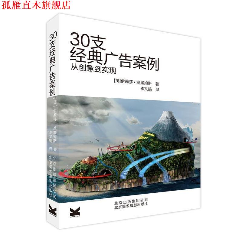【正版书】 30支经典广告案例从创意到实现 (英)威廉姆斯　著,李文娟　译 北京美术摄影出版社