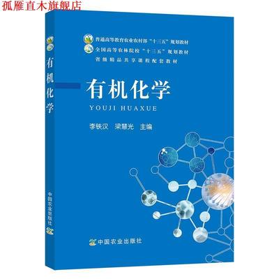 【正版书】 有机化学 李铁汉,梁慧光 编 中国农业出版社