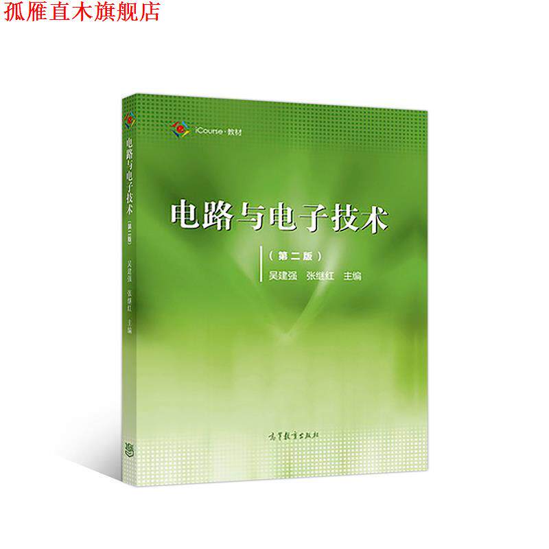 【正版书】 电路与电子技术 吴建强张继红 高等教育出版社