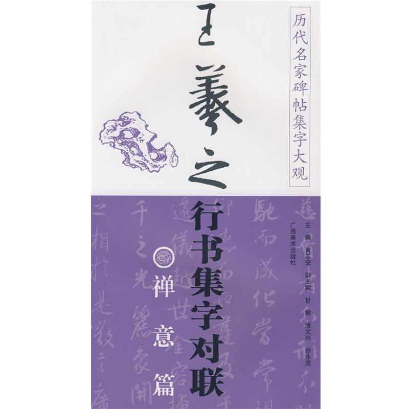 【正版书】 历代名家碑帖集字大观:王羲之行书集字对联&middot;禅意篇 黄志安　主编 广西美术出版社