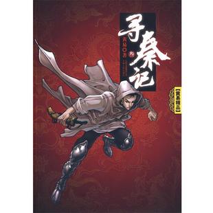 【正版书】 寻秦记 黄易 著 云南人民出版社