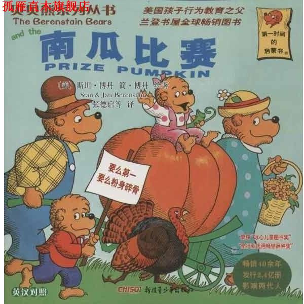 【正版书】 贝贝熊系列丛书 南瓜比赛 [美] 斯坦·博丹,简·博丹 著,张德启 等 译