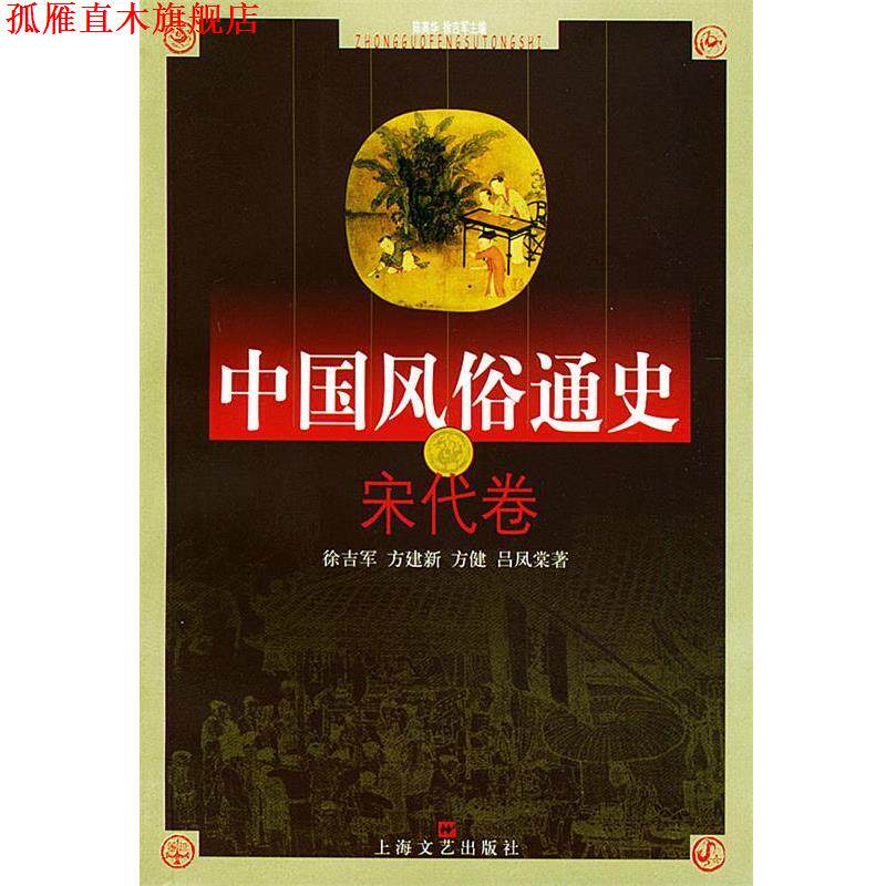 【正版书】 中国风俗通史--宋代卷 徐吉军,方建新,方健,吕凤棠 著 上海文艺出版社