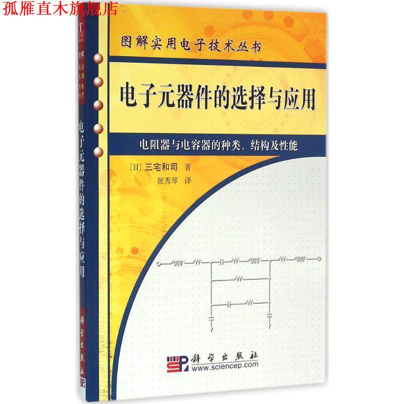 【正版书】 电子元器件的选择与应用:电阻器与电容器的种类结构及性能 [日] 三宅和司 著,张秀琴 译 科学出版社