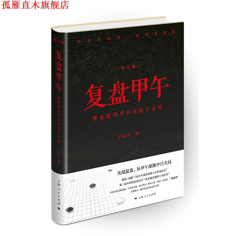 【正版书】 复盘甲午:重走近代中日对抗十五局 王鼎杰 著 上海人民出版社